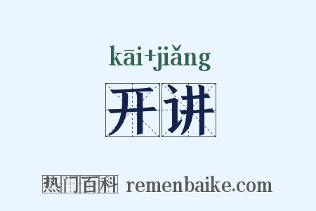 开讲是什么意思的图片